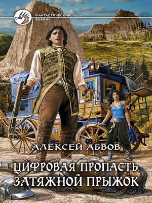 cover image of Цифровая пропасть. Затяжной прыжок